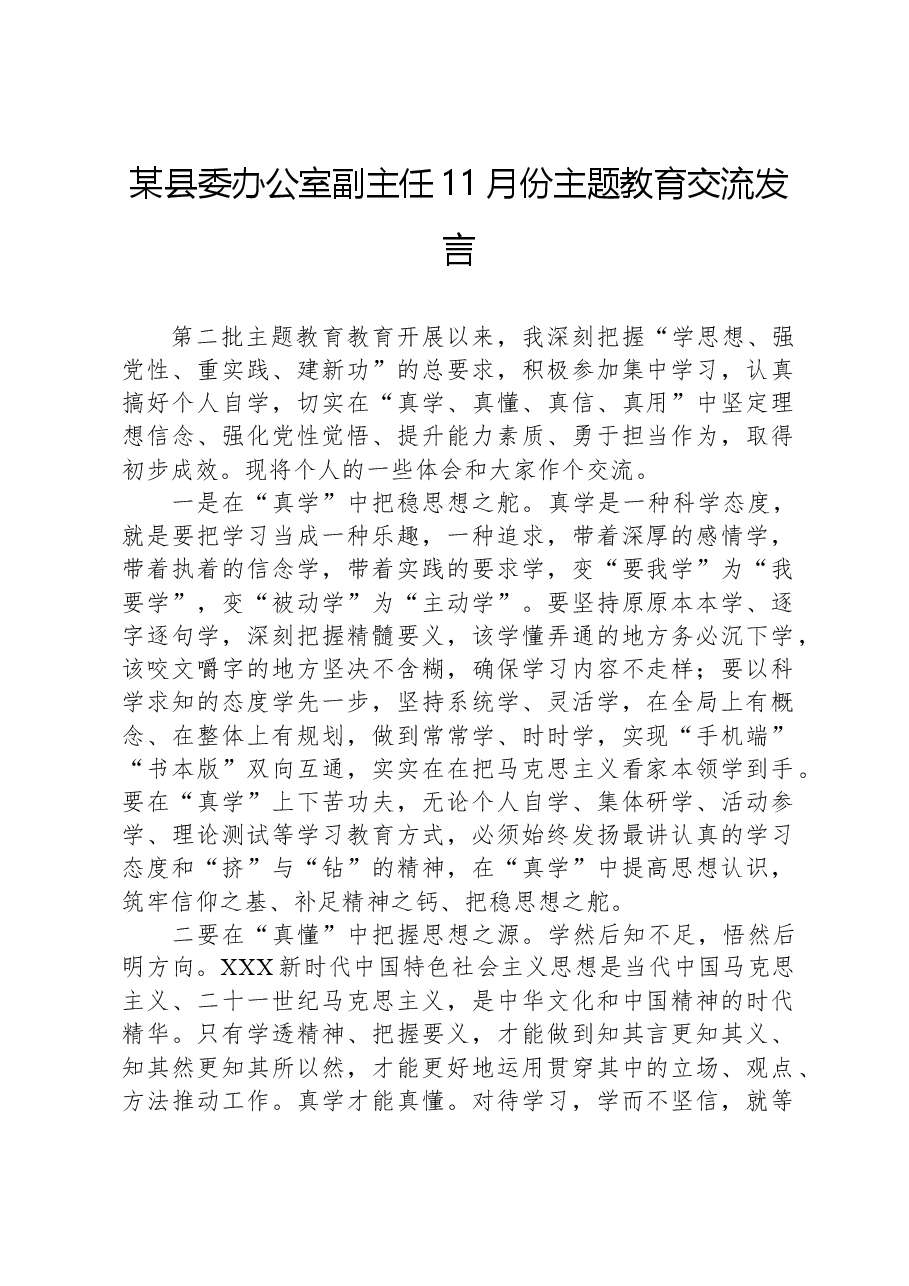 某县委办公室副主任11月份主题教育交流发言.docx，第1页预览