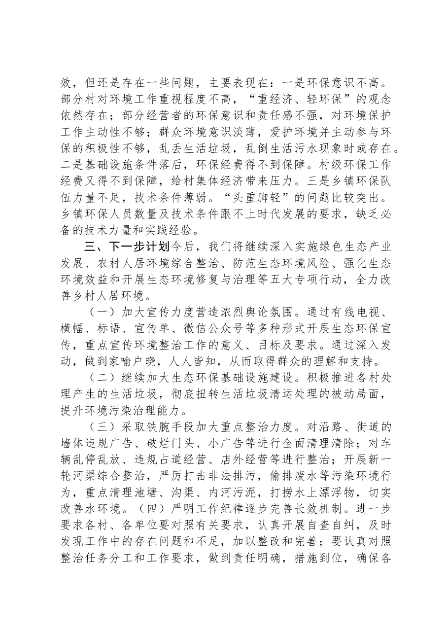 乡镇“十四五”期间生态文明建设工作总结.docx,第3页预览