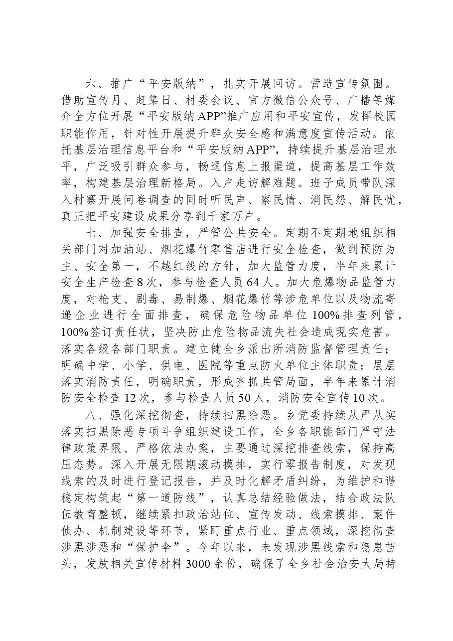 乡2023年平安建设成效汇报.docx,第4页预览