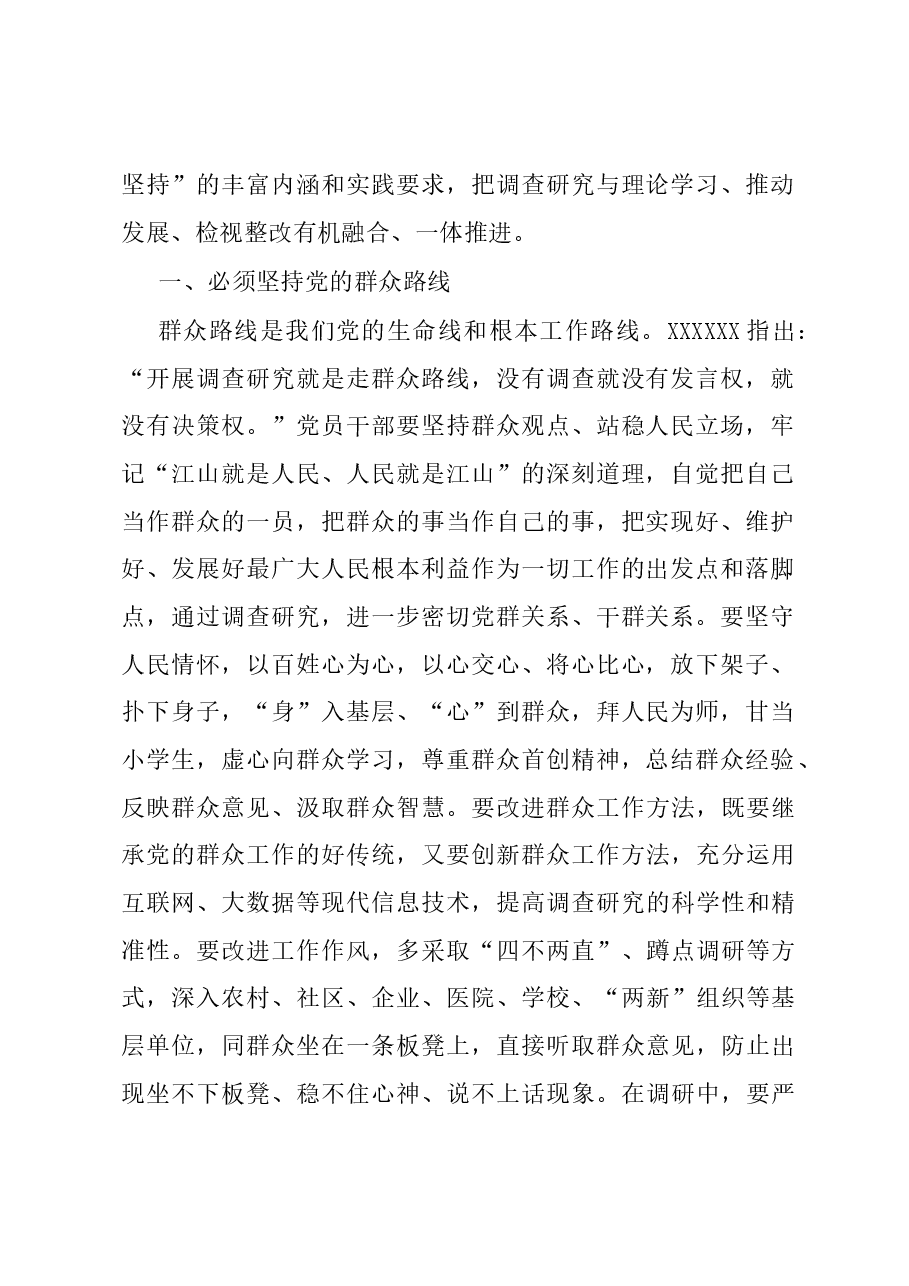 党课讲稿：学习贯彻习近平新时代中国特色社会主义思想 大兴调查研究之风.docx，第2页预览
