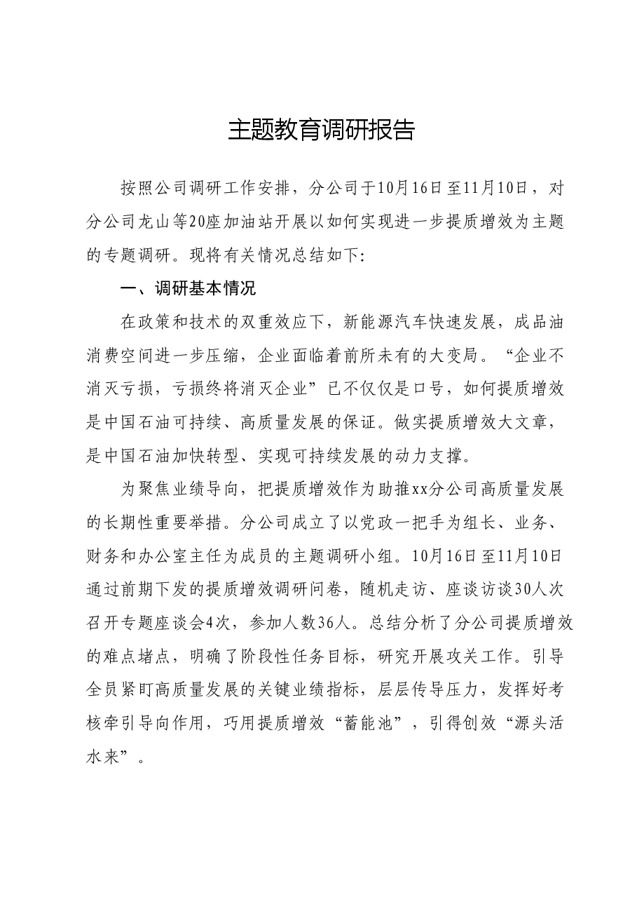 主题教育调研报告08.docx,第1页预览