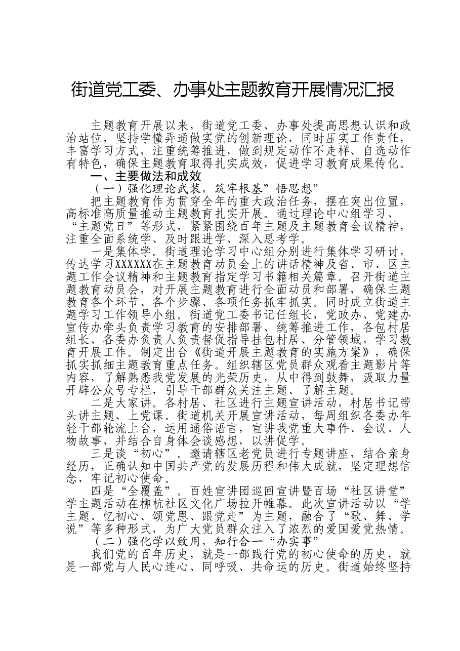 街道党工委、办事处主题教育开展情况汇报.doc，第1页预览