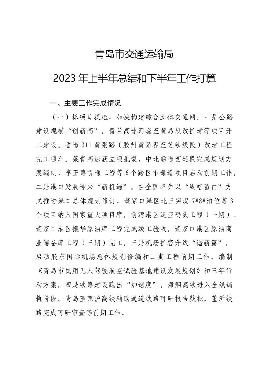 交通运输局2023上半年总结.docx,第1页预览