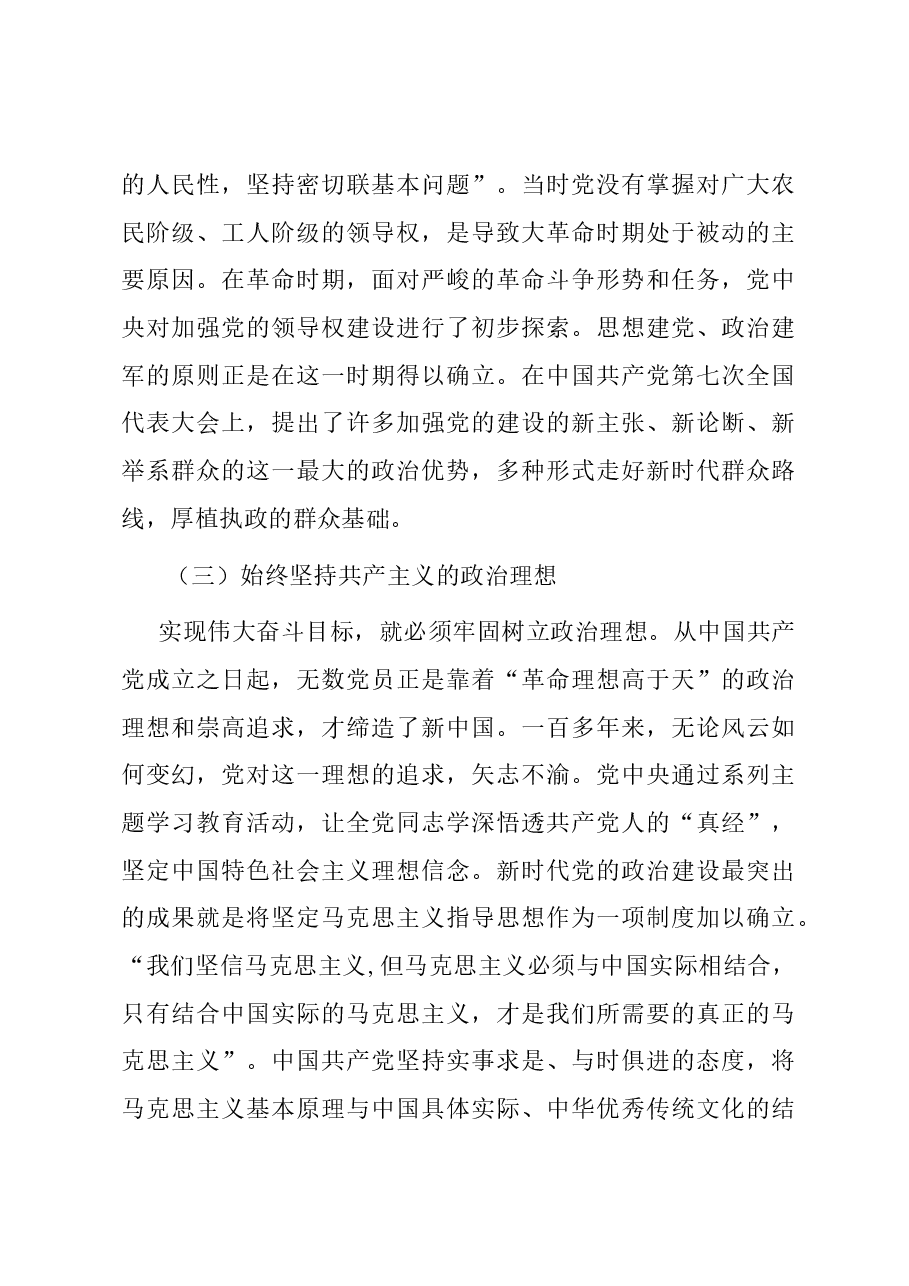 专题党课:坚持以党的政治建设铸造政治灵魂、把准政治方向.docx,第4页预览