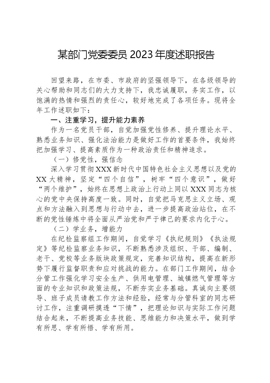 某部门党委委员2023年度述职报告.docx，第1页预览