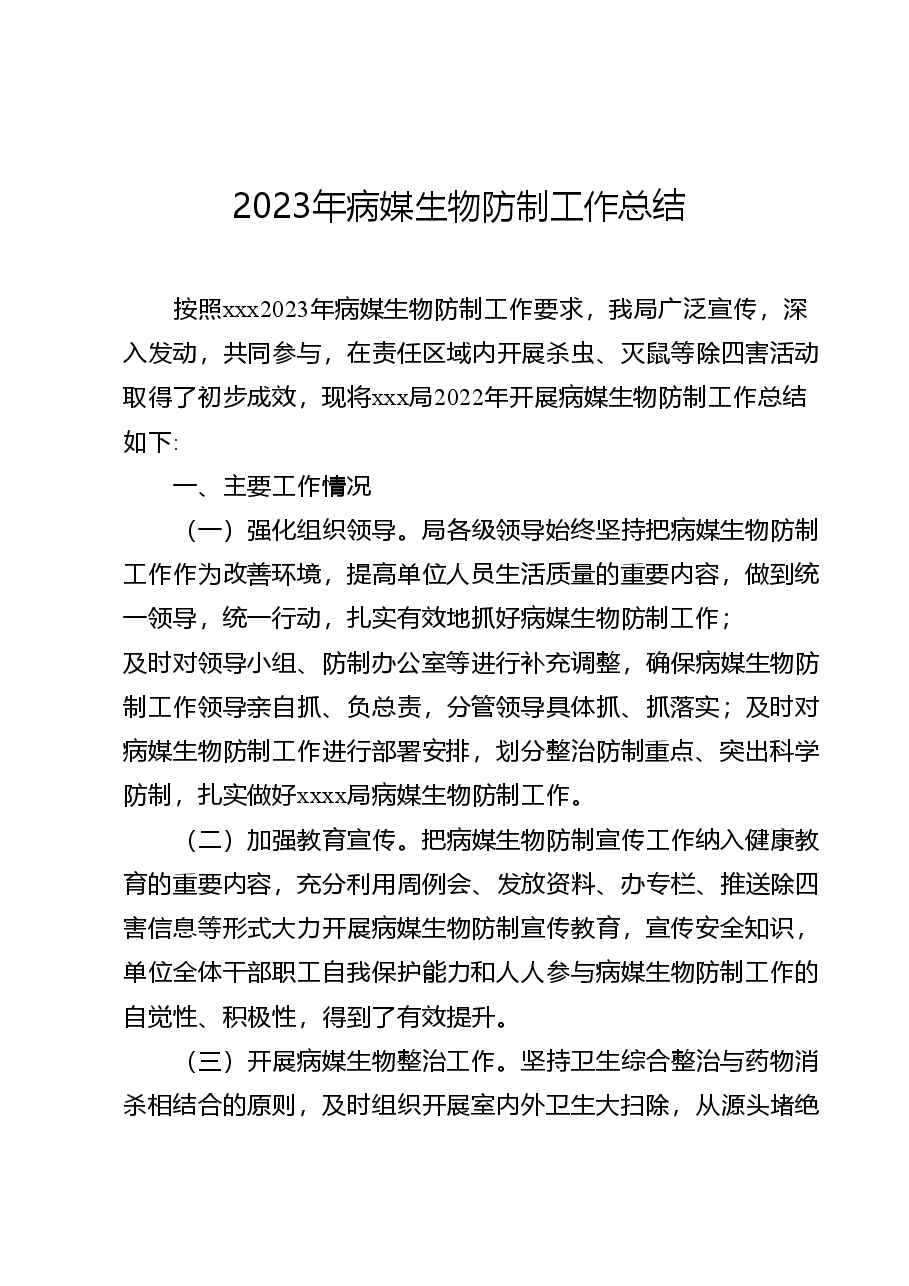 2023年病媒生物防制工作总结.doc,第1页预览