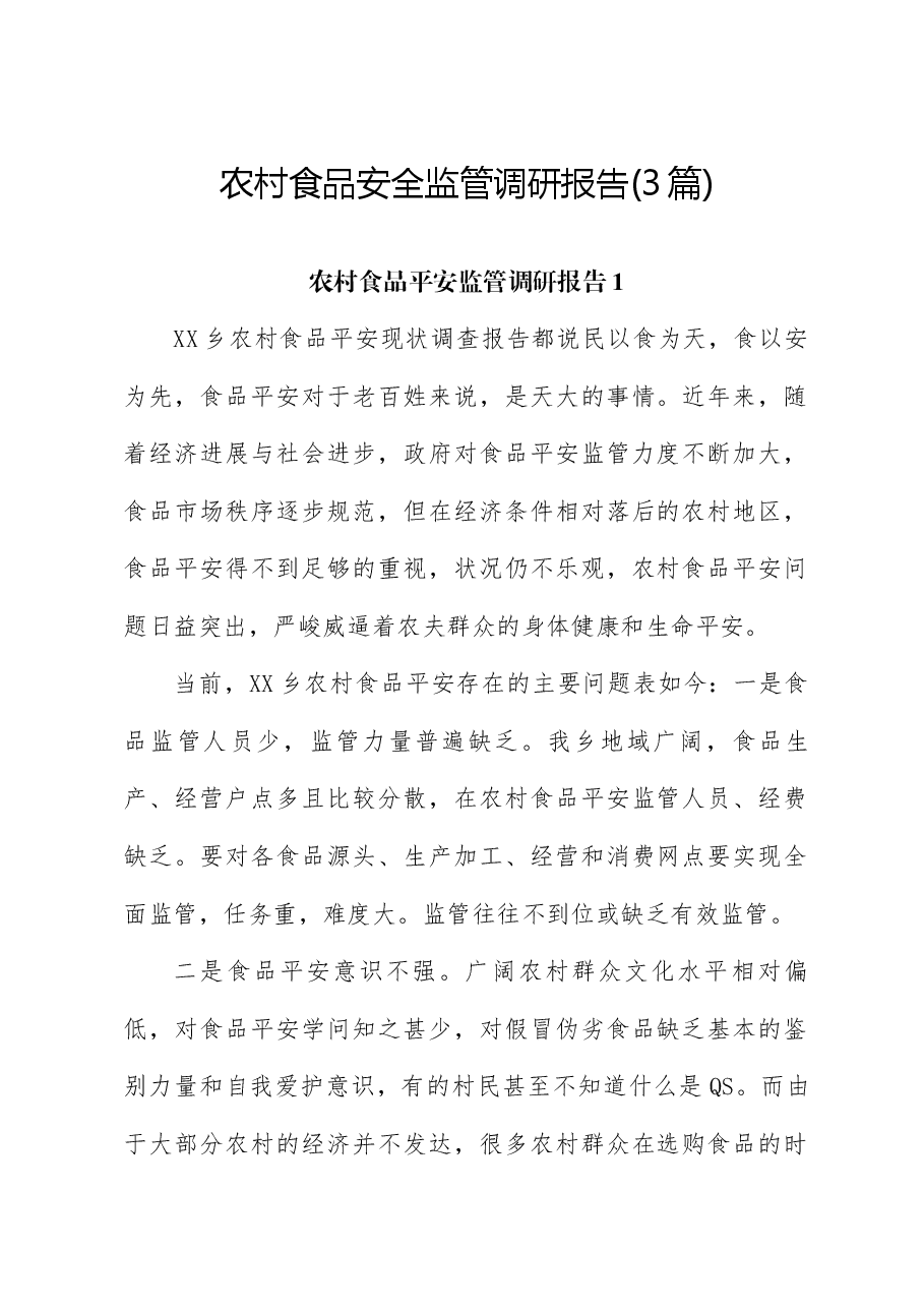 （3篇）农村食品安全监管调研报告.docx，第1页预览