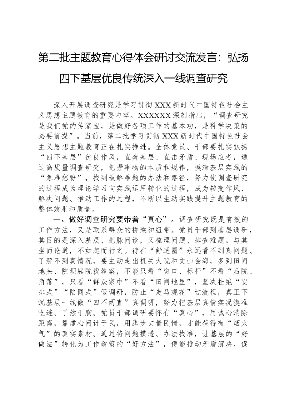 第二批主题教育心得体会研讨交流发言:弘扬四下基层优良传统+深入一线调查研究.docx,第1页预览
