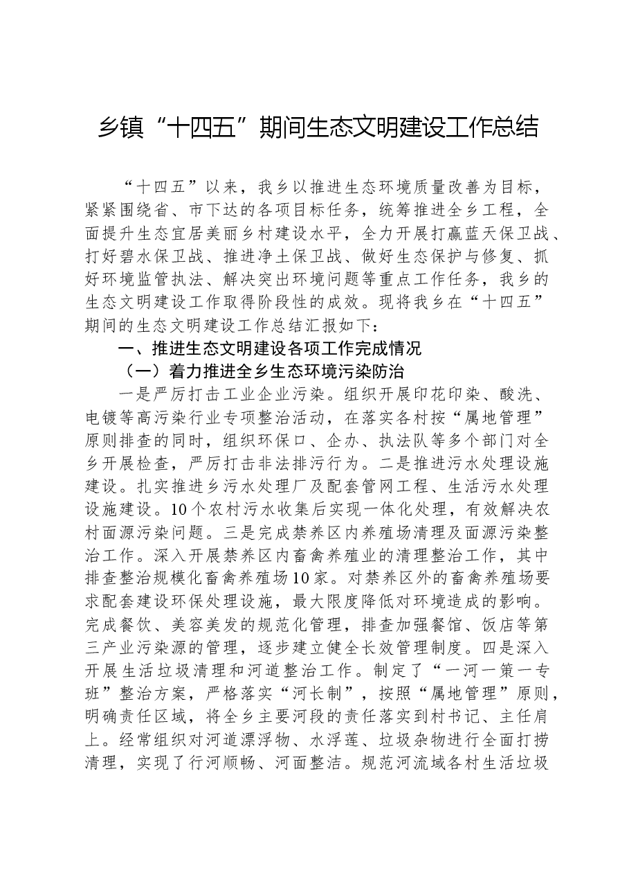 乡镇“十四五”期间生态文明建设工作总结.docx,第1页预览