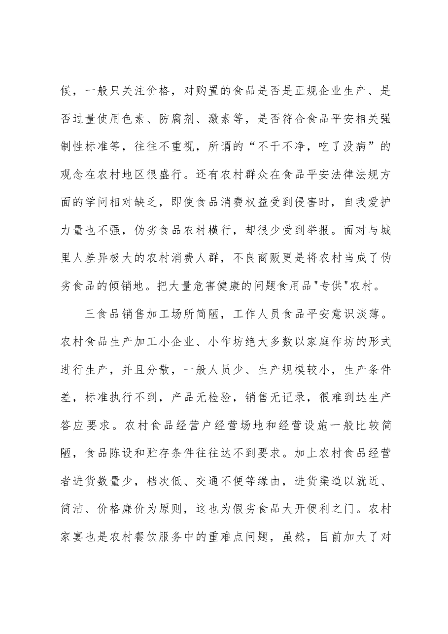 （3篇）农村食品安全监管调研报告.docx，第2页预览