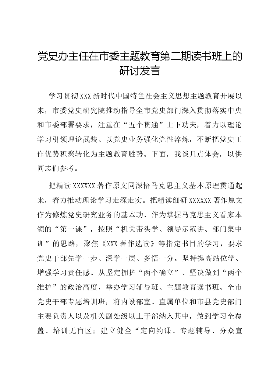 党史办主任在市委主题教育第二期读书班上的研讨发言.docx,第1页预览