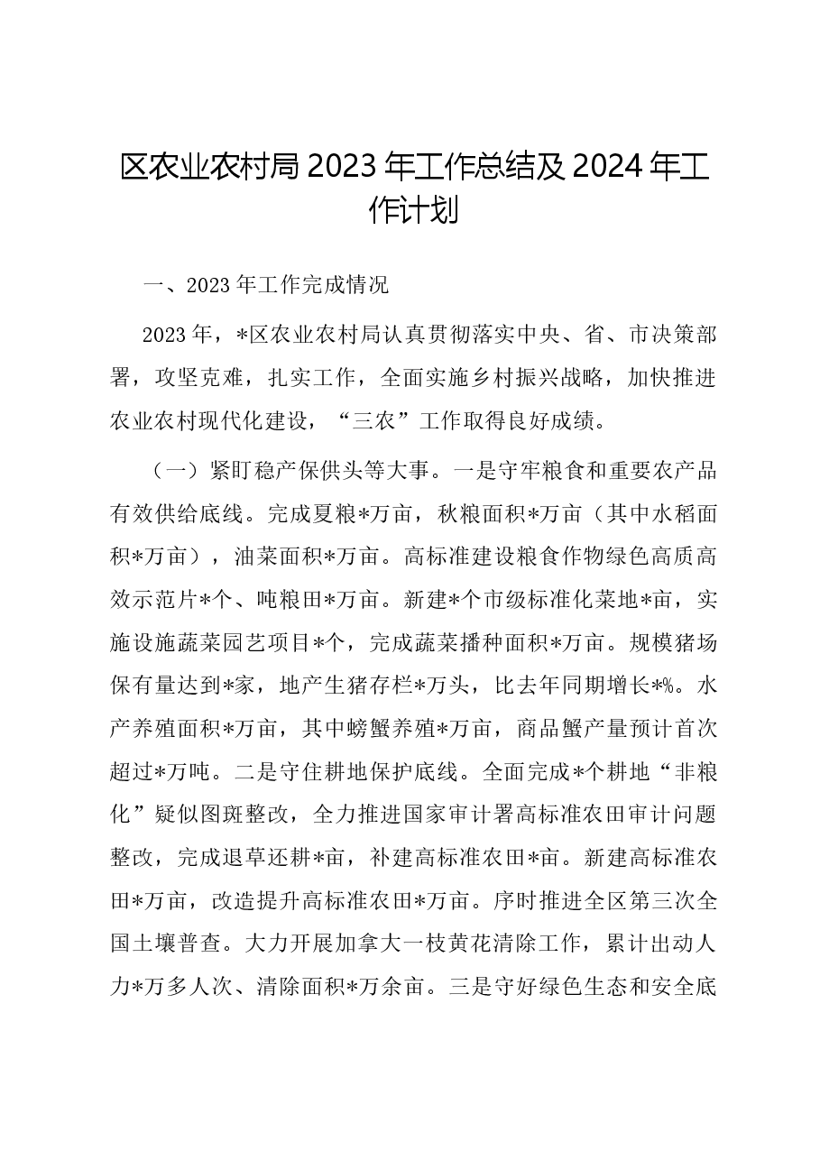 区农业农村局2023年工作总结及2024年工作计划.docx,第1页预览