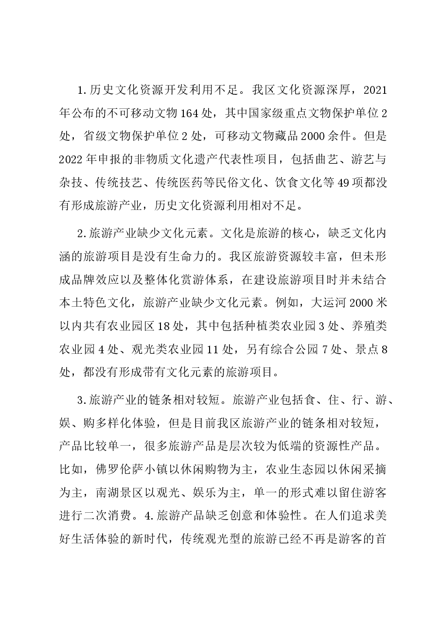关于乡村振兴文化与旅游产业融合发展的调研报告.docx,第3页预览