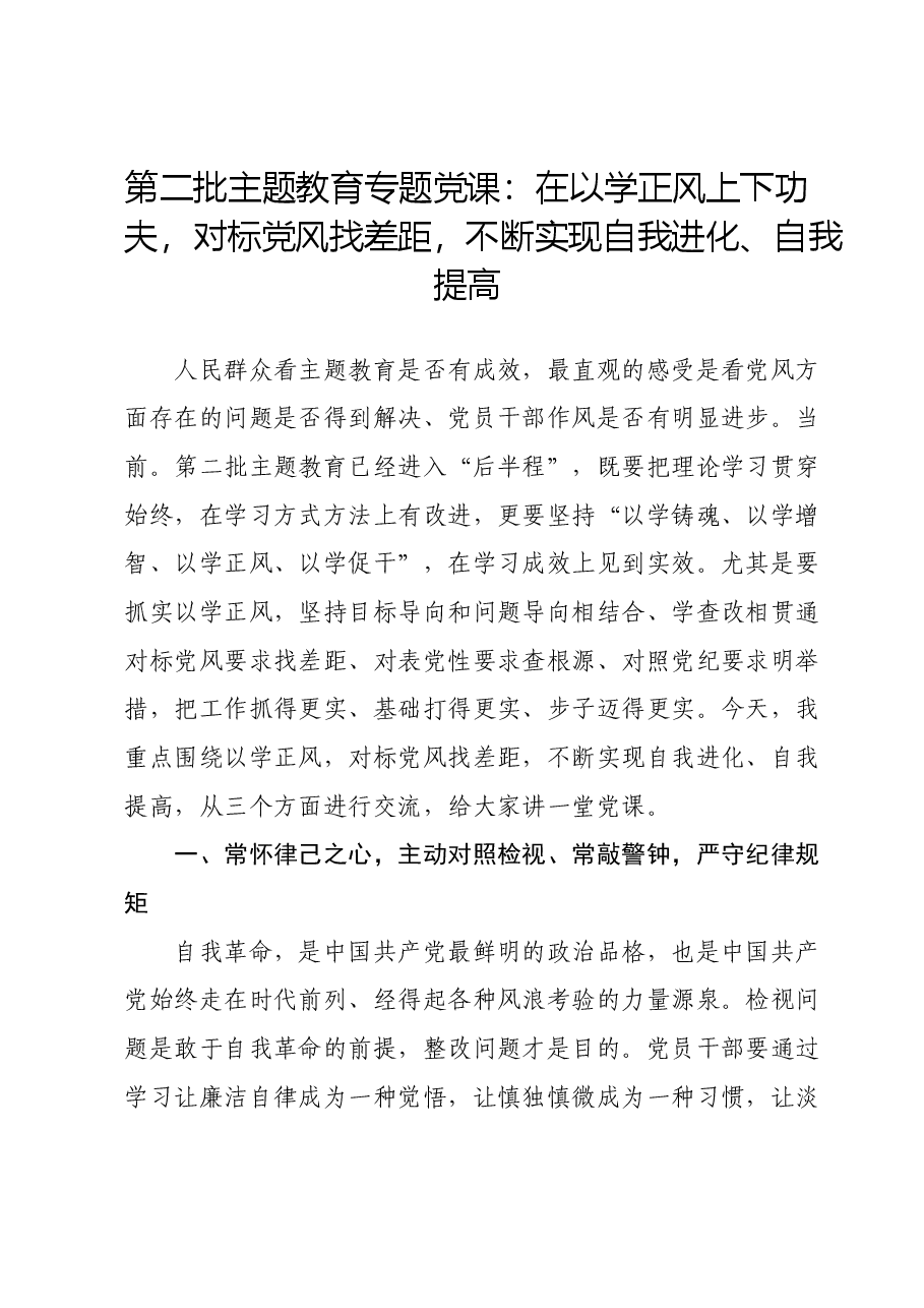 第二批主题教育专题党课:在以学正风上下功夫,对标党风找差距,不断实现自我进化、自我提高.docx,第1页预览