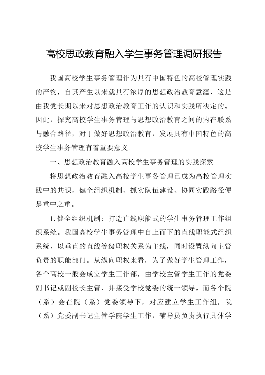 高校思政教育融入学生事务管理调研报告.docx,第1页预览