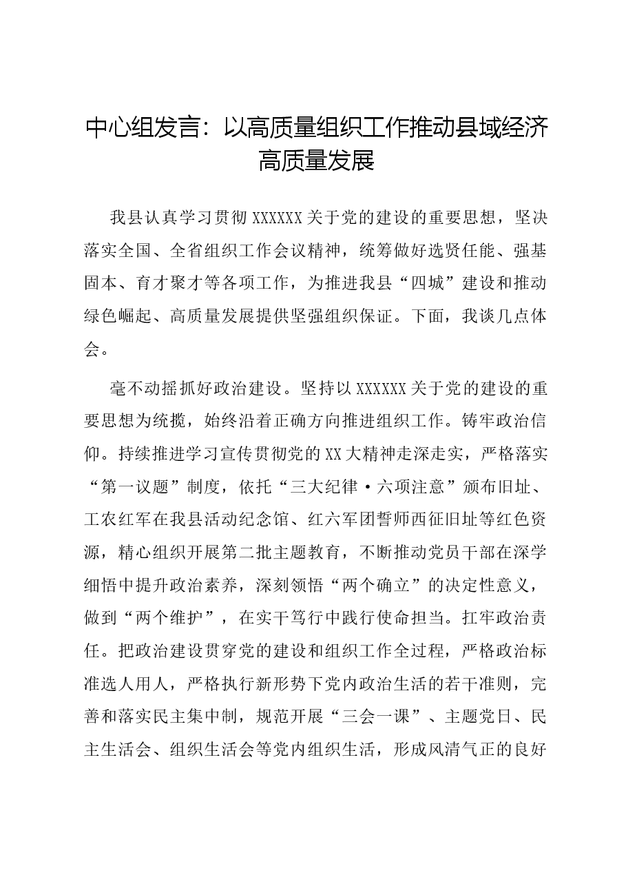 中心组发言:以高质量组织工作推动县域经济高质量发展.docx,第1页预览