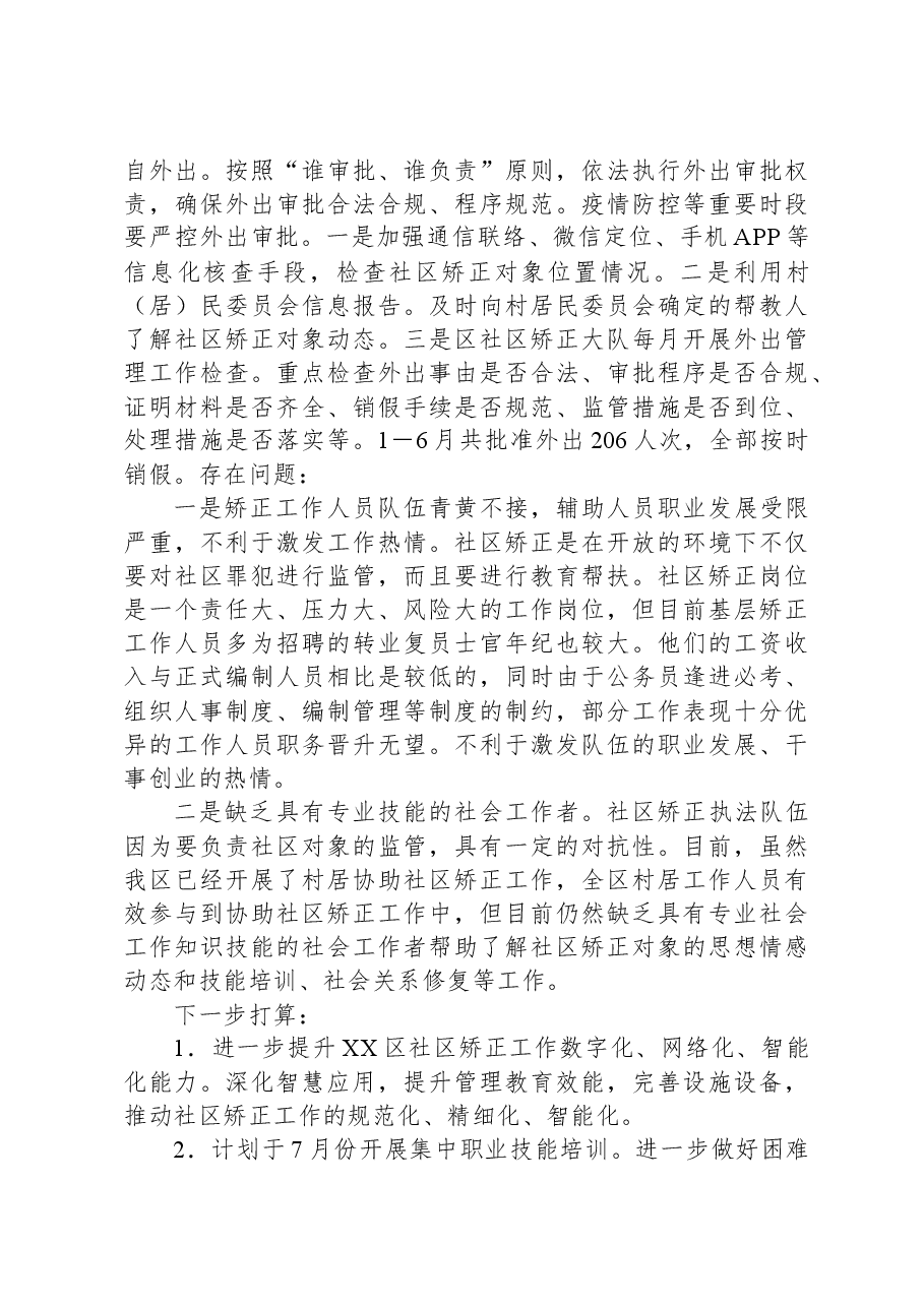 社区矫正管理局社区矫正半年工作总结.docx,第3页预览