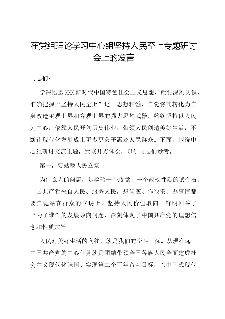 在党组理论学习中心组坚持人民至上专题研讨会上的发言.docx,第1页预览