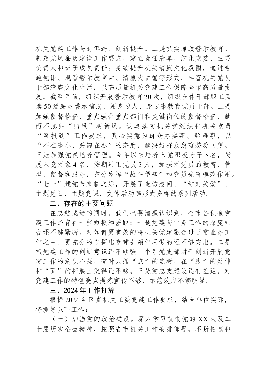 2023年党建工作总结及2024年工作计划.docx,第4页预览