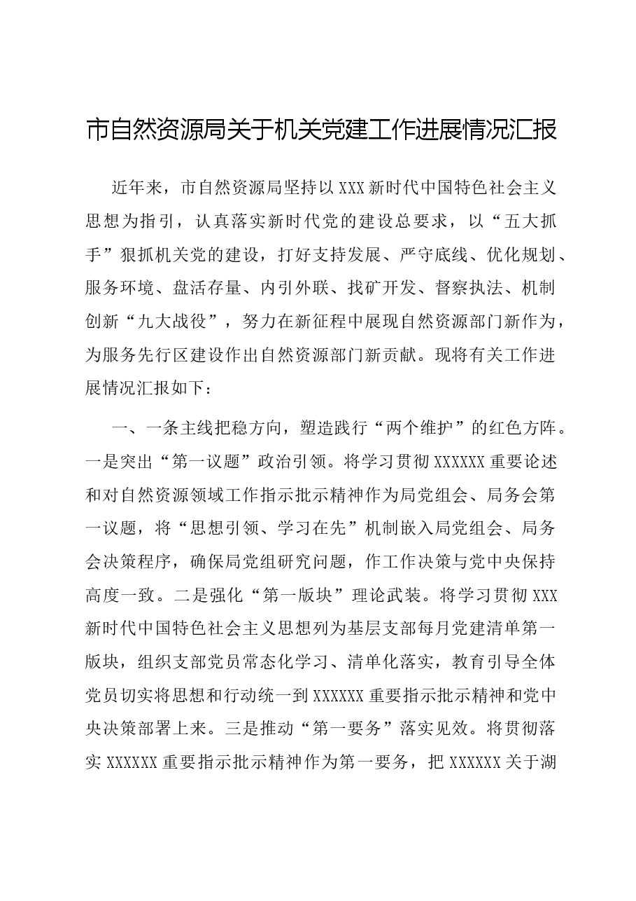 市自然资源局关于机关党建工作进展情况汇报.docx,第1页预览