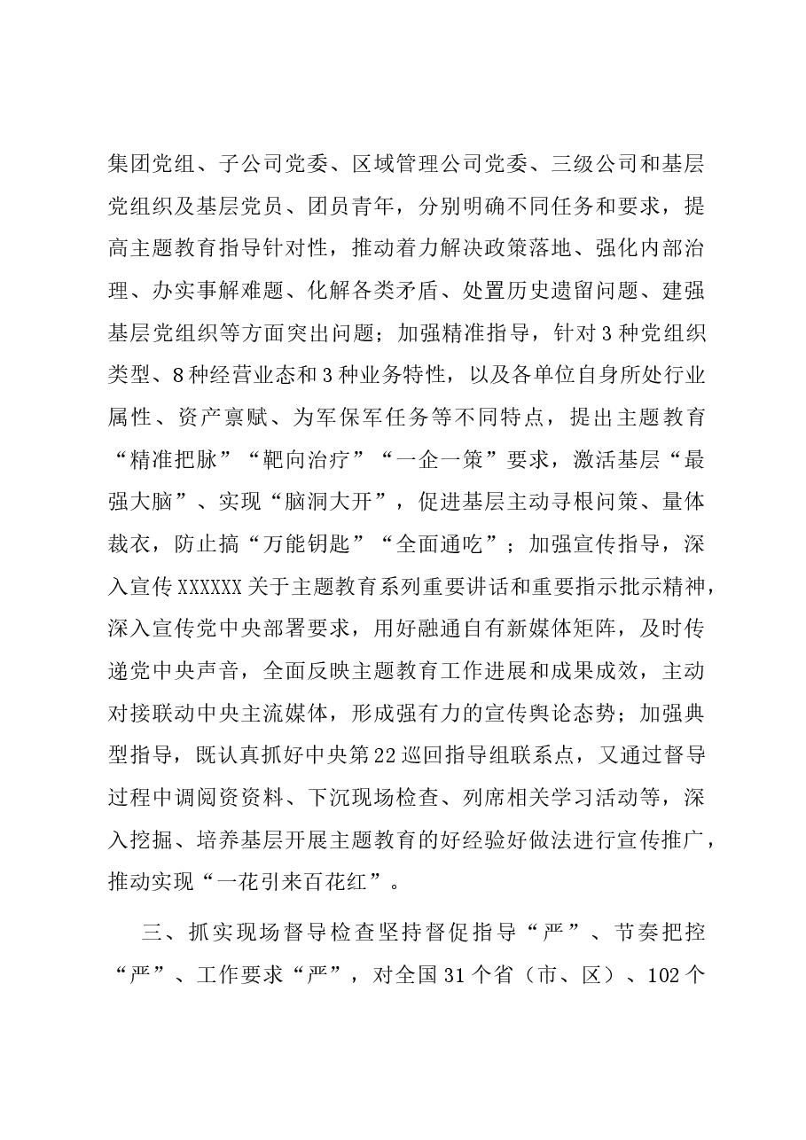主题教育经验做法:从严从实抓好督导 持续发力促实效.docx,第3页预览