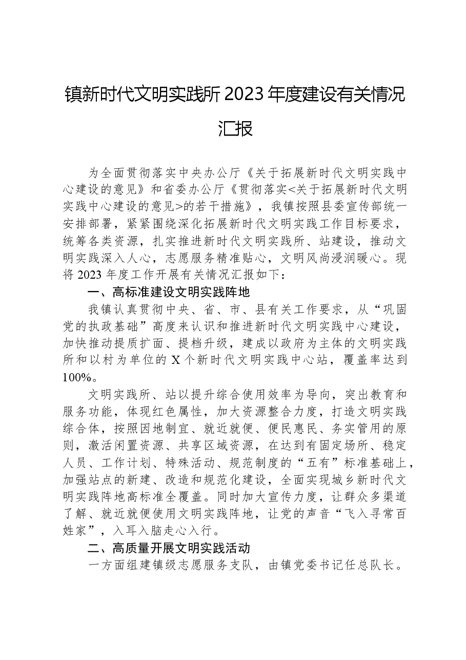 镇新时代文明实践所2023年度建设有关情况汇报.docx,第1页预览