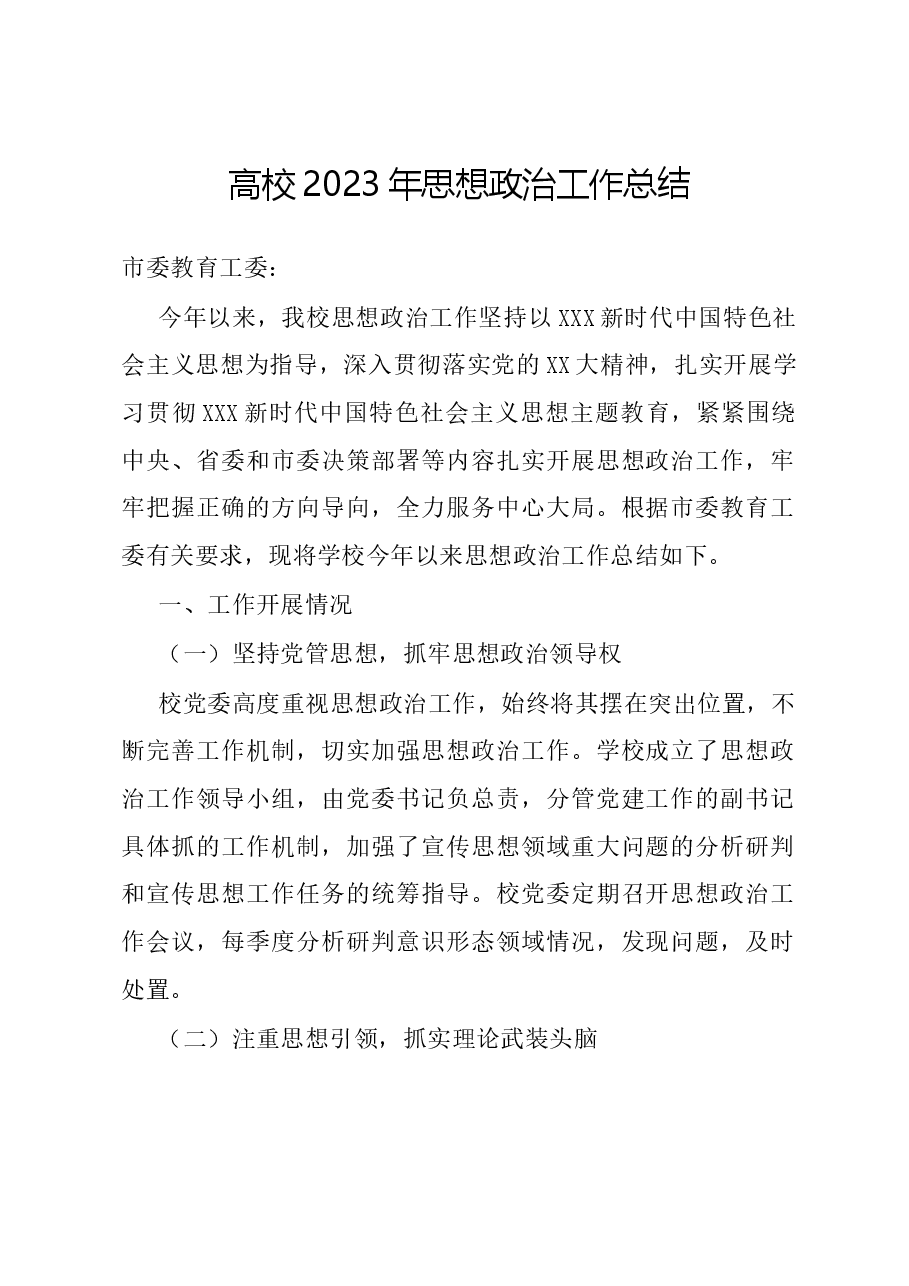 高校2023年思想政治工作总结.docx,第1页预览