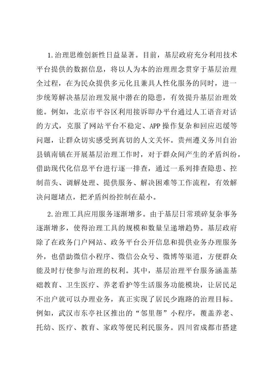 关于基层智慧治理情况的调研与思考.docx,第2页预览