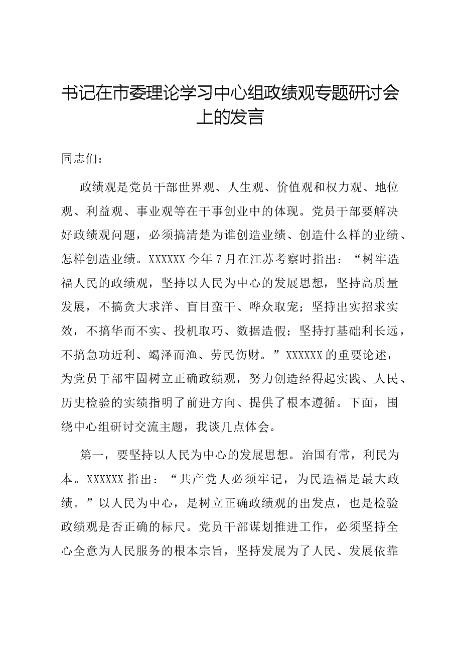书记在市委理论学习中心组政绩观专题研讨会上的发言.docx,第1页预览