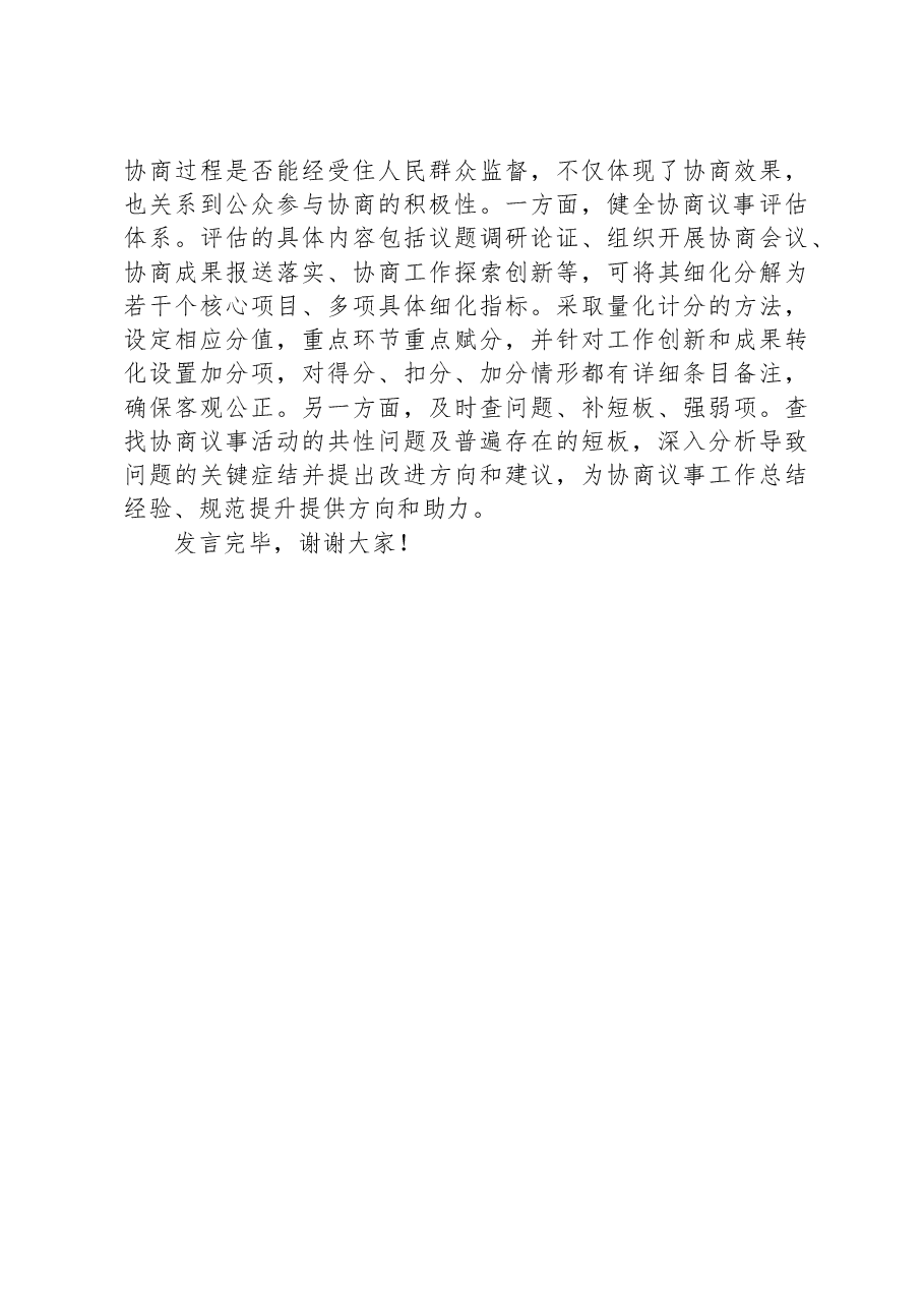 在市委理论学习中心组集体学习会议暨基层协商民主专题研讨会上的发言.docx,第4页预览