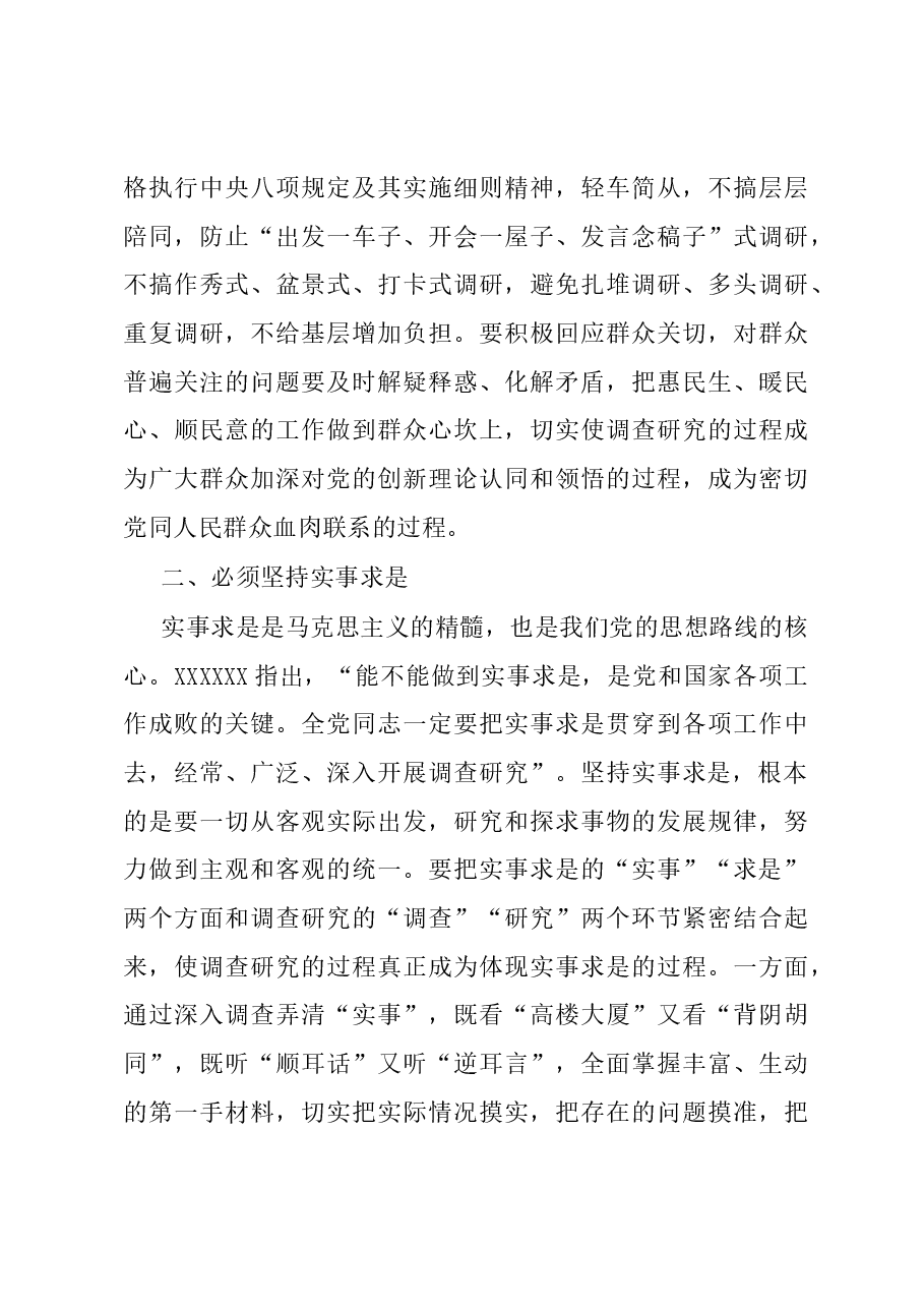党课讲稿：学习贯彻习近平新时代中国特色社会主义思想 大兴调查研究之风.docx，第3页预览