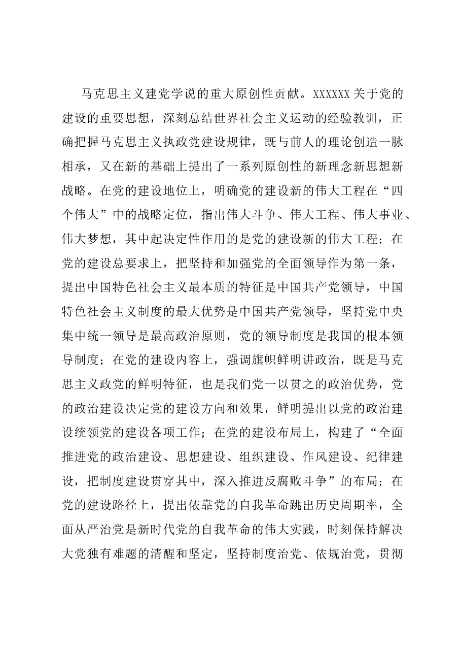党课:深学笃行习近平总书记关于党的建设的重要思想.docx,第3页预览
