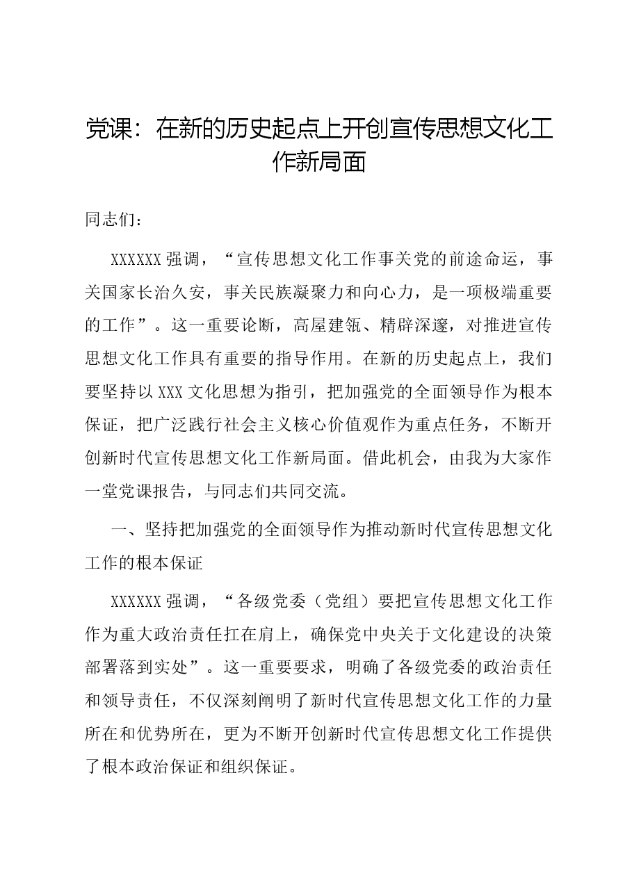 党课:在新的历史起点上开创宣传思想文化工作新局面.docx,第1页预览