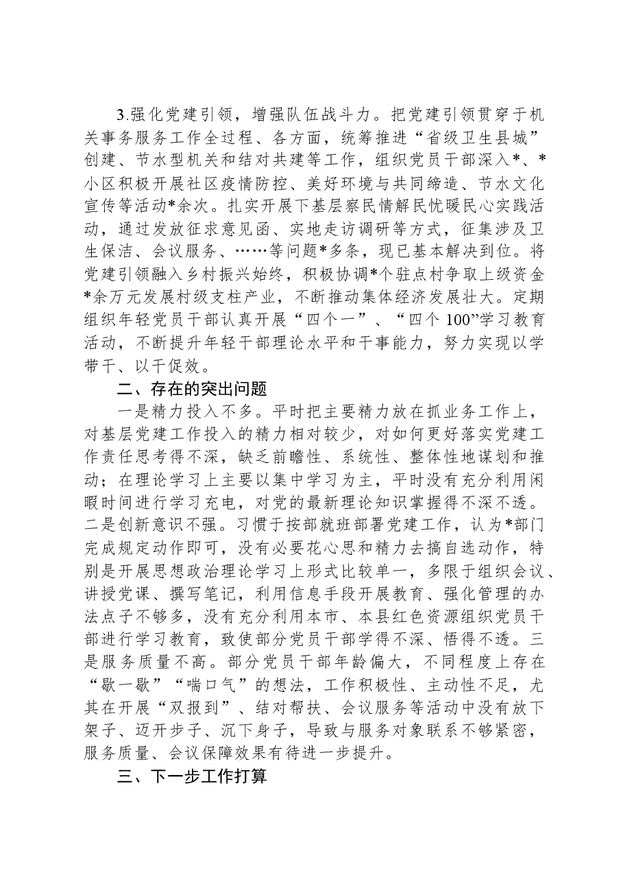 XX局2023年度基层党建工作述职报告.docx,第2页预览
