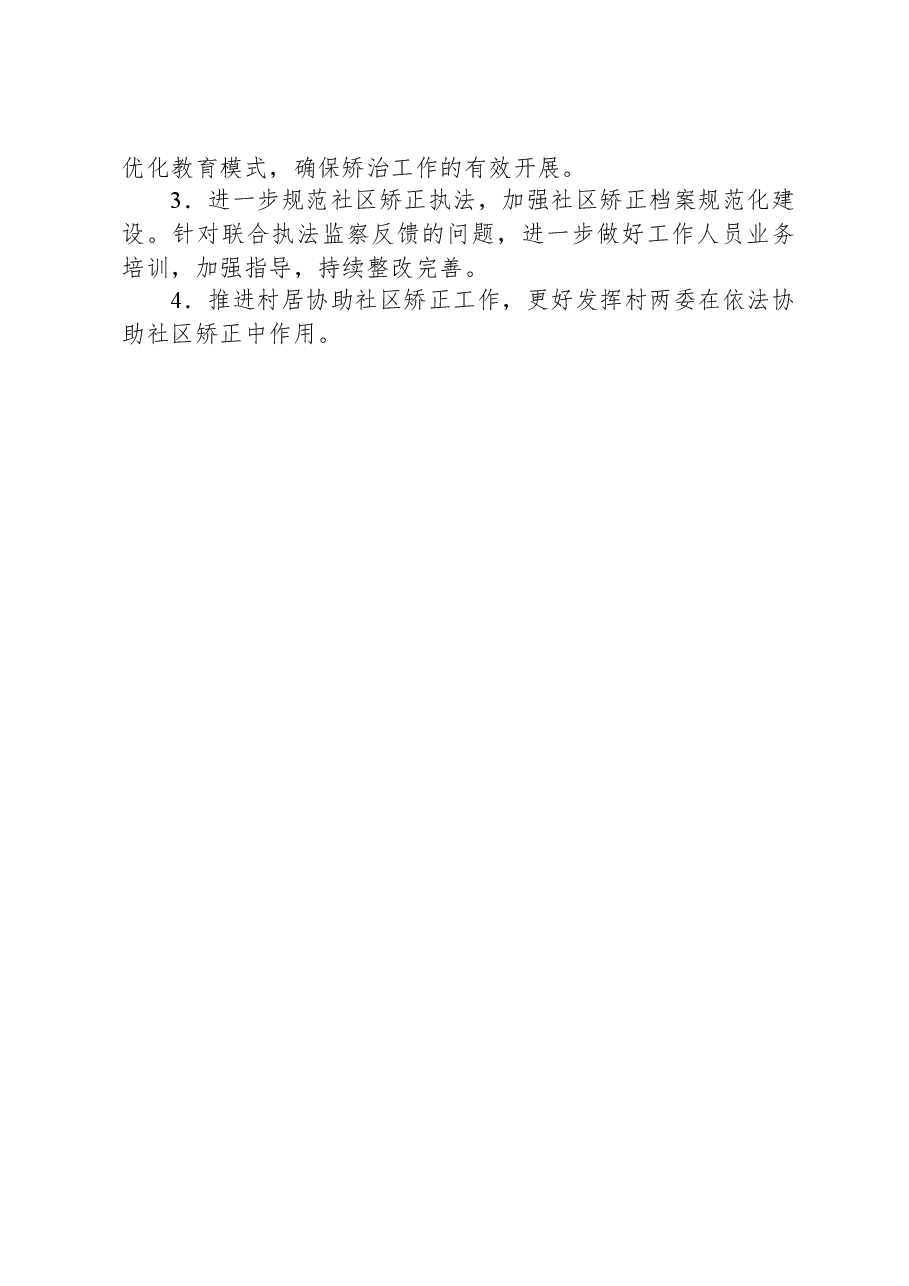 2023年社区矫正半年工作总结.docx,第4页预览