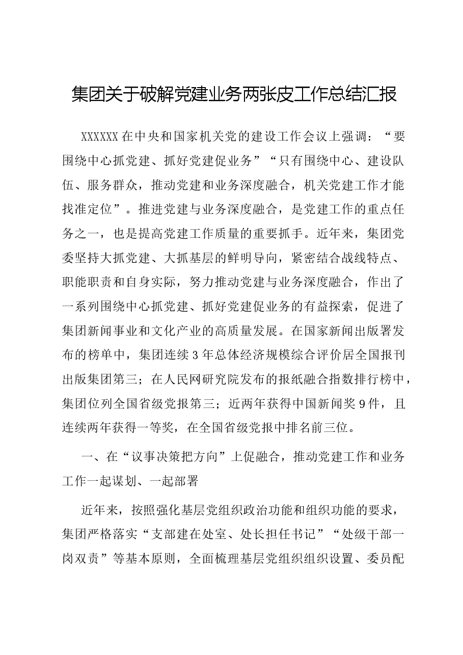 集团关于破解党建业务两张皮工作总结汇报.docx,第1页预览