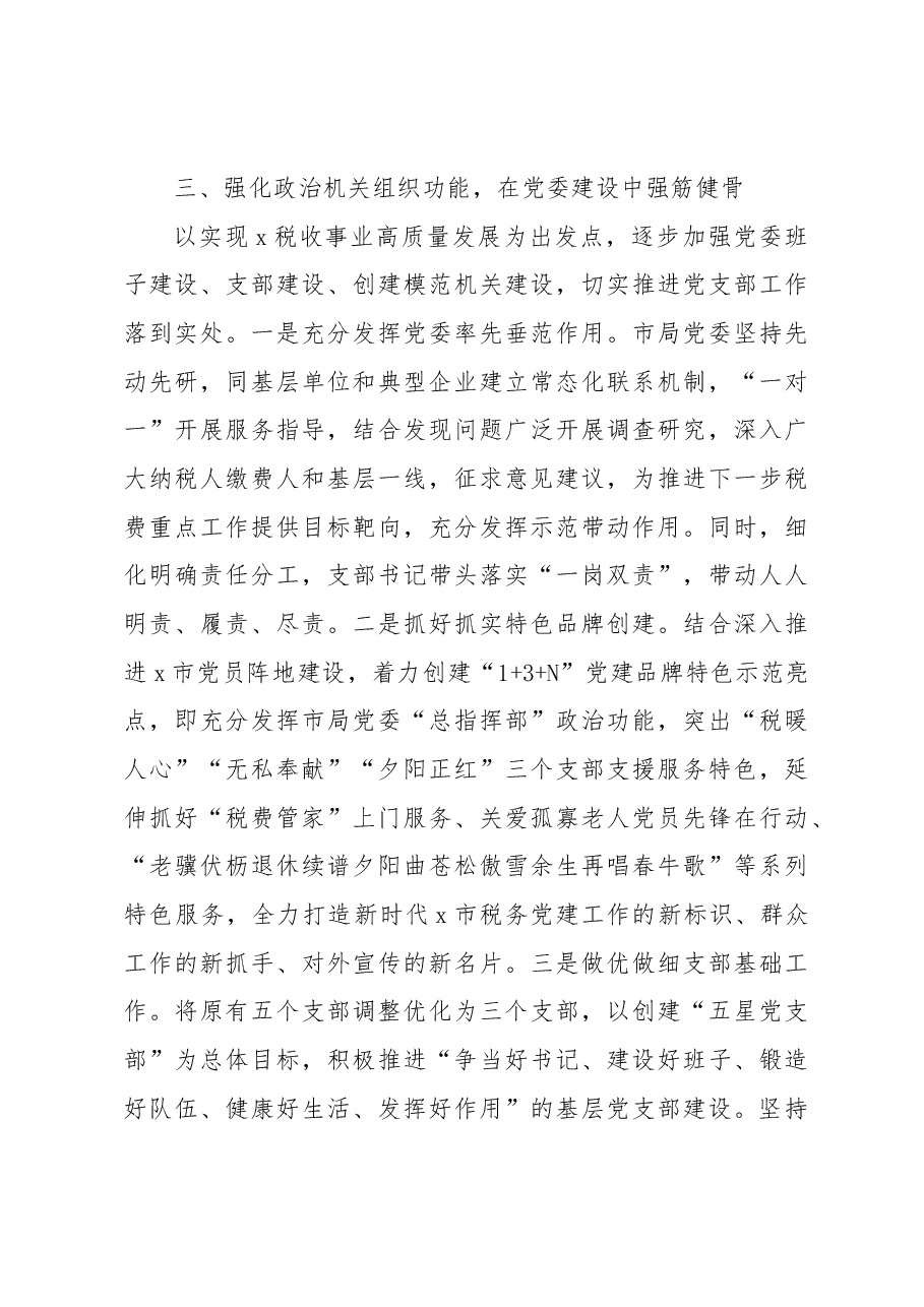 (4篇)XX市税务局政治机关建设工作经验总结汇报材料.docx,第4页预览