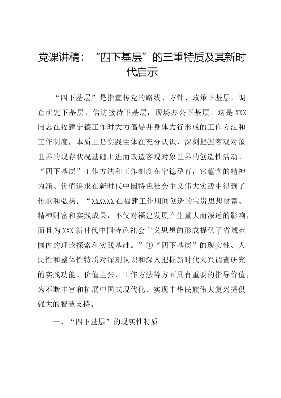 党课讲稿:“四下基层”的三重特质及其新时代启示.docx,第1页预览