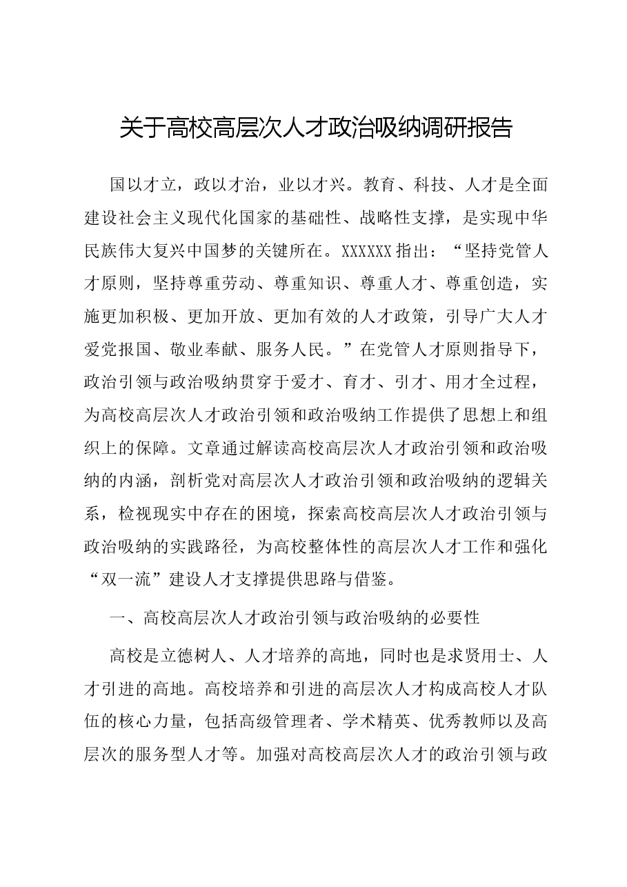 关于高校高层次人才政治吸纳调研报告.docx,第1页预览