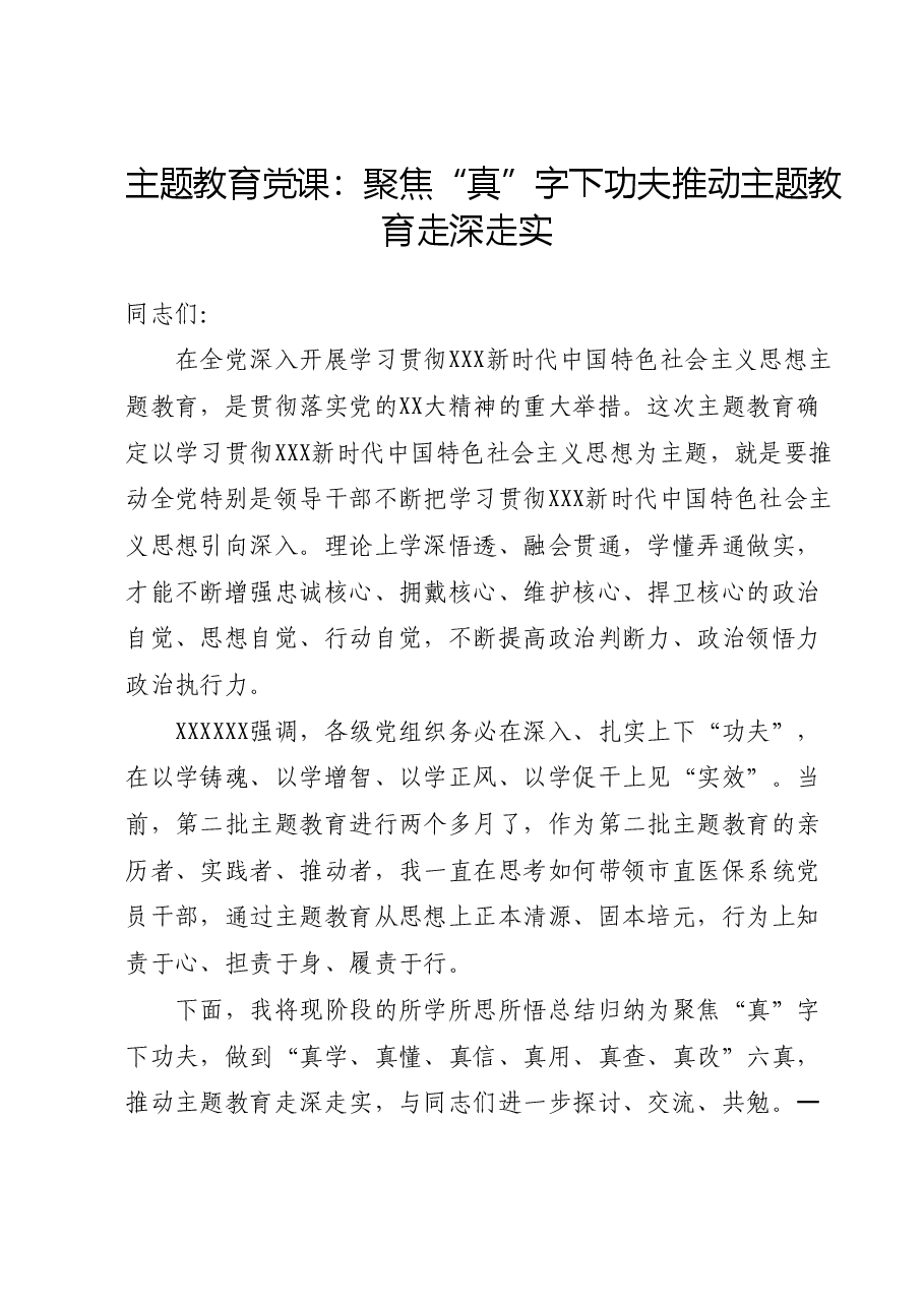 主题教育党课:聚焦真字下功夫 推动主题教育走深走实.docx,第1页预览