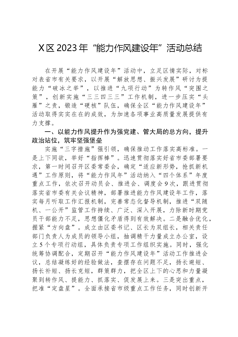 X区2023年“能力作风建设年”活动总结.docx,第1页预览
