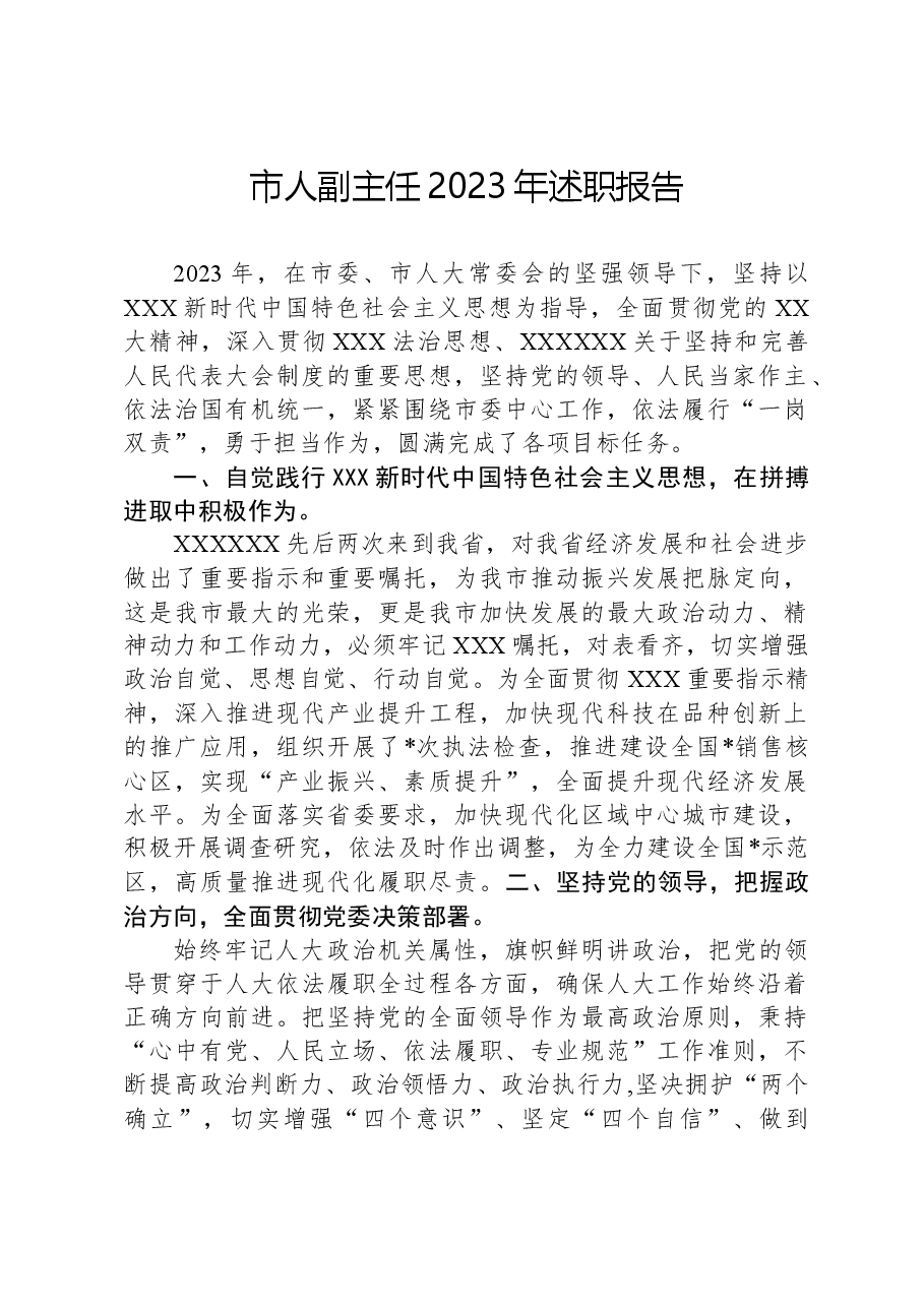 市人副主任2023年述职报告.docx,第1页预览