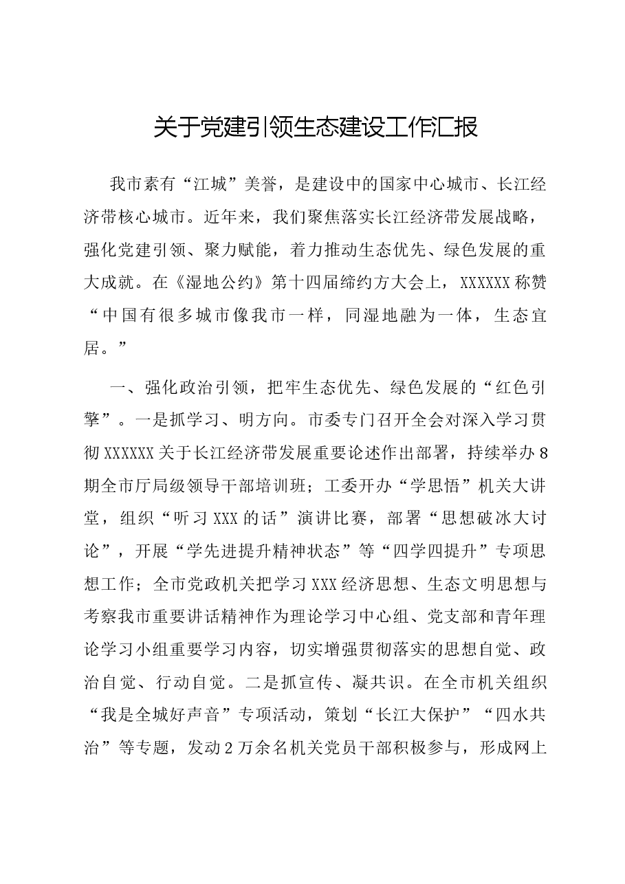 关于党建引领生态建设工作汇报.docx,第1页预览
