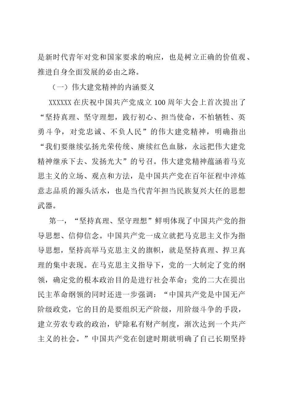 党课讲稿：加强伟大建党精神引领 筑牢当代青年价值观建设.docx，第2页预览