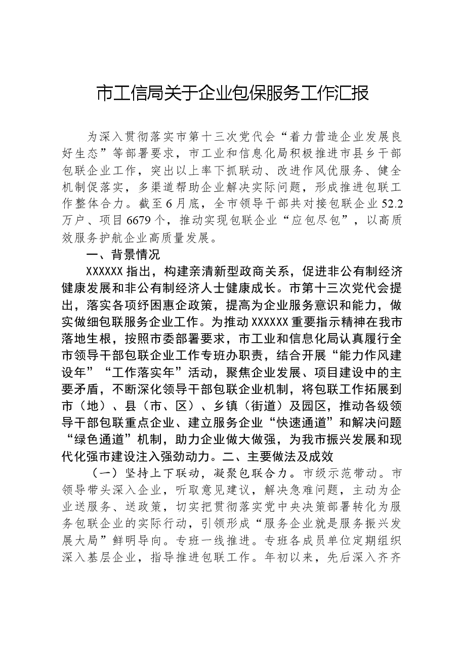 市工信局关于企业包保服务工作汇报.docx,第1页预览