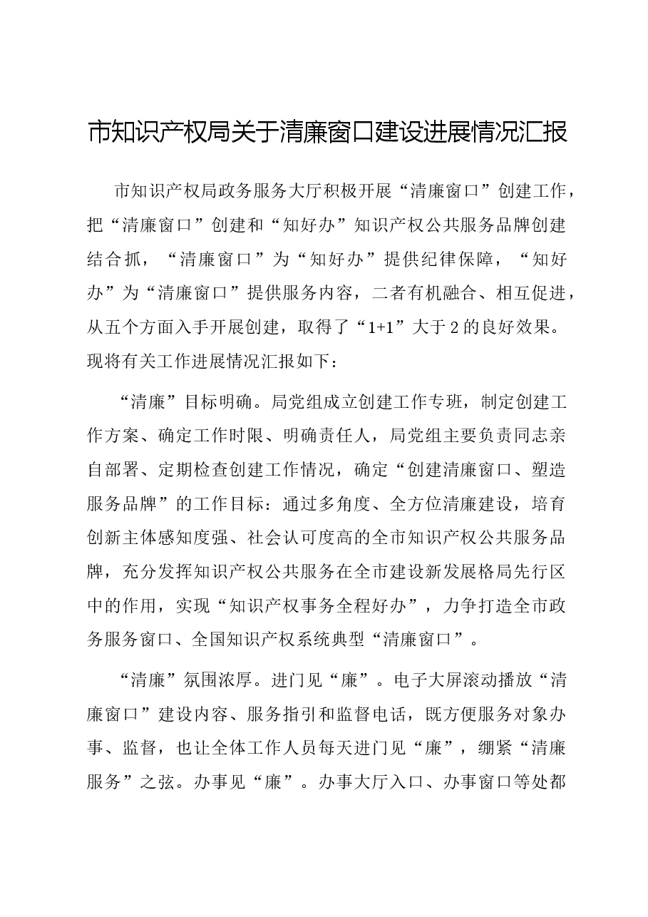 市知识产权局关于清廉窗口建设进展情况汇报.docx,第1页预览