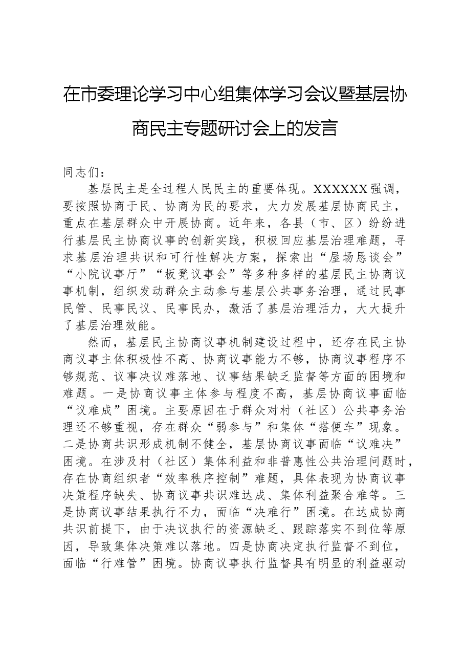 在市委理论学习中心组集体学习会议暨基层协商民主专题研讨会上的发言.docx,第1页预览