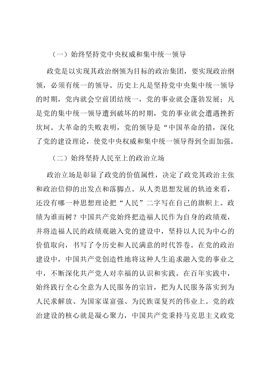 专题党课:坚持以党的政治建设铸造政治灵魂、把准政治方向.docx,第3页预览