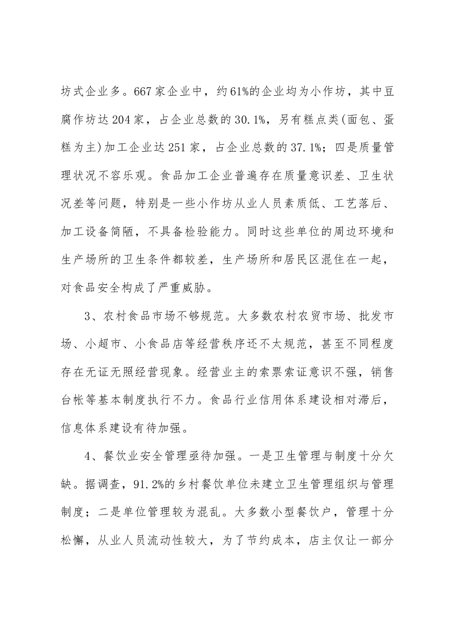 对农村食品安全监管工作的调研报告.docx,第4页预览