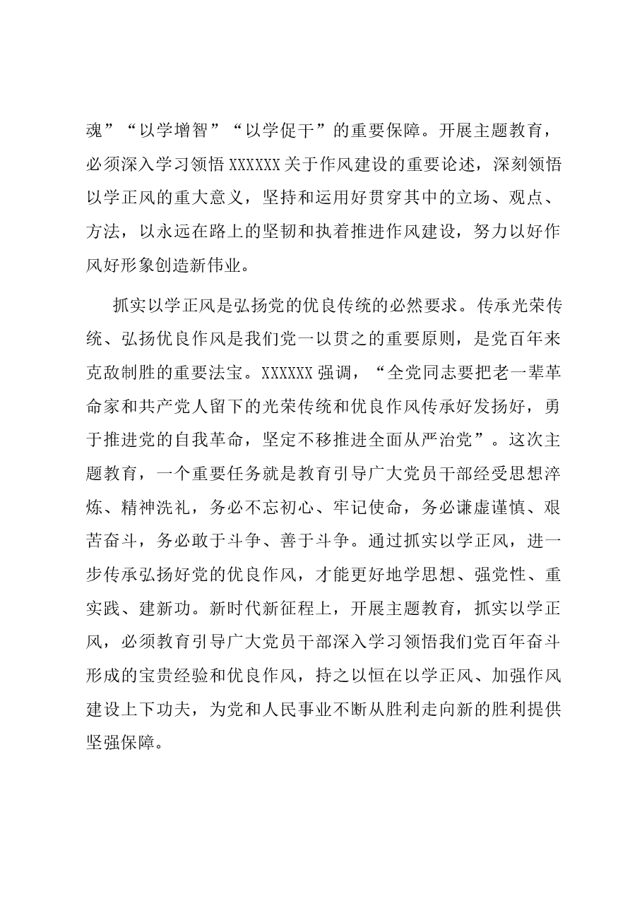 党课:坚持以学正风 锤炼过硬作风.docx,第2页预览